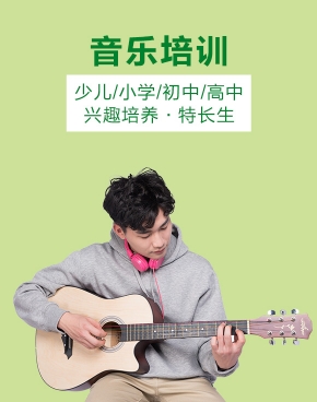 音樂培訓